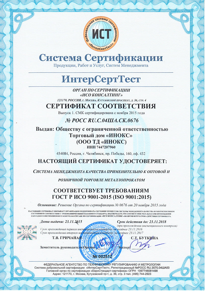 Компания ИНОКС прошла сертификацию по ГОСТ Р ИСО 9001-2015 (ISO 9001:2015)